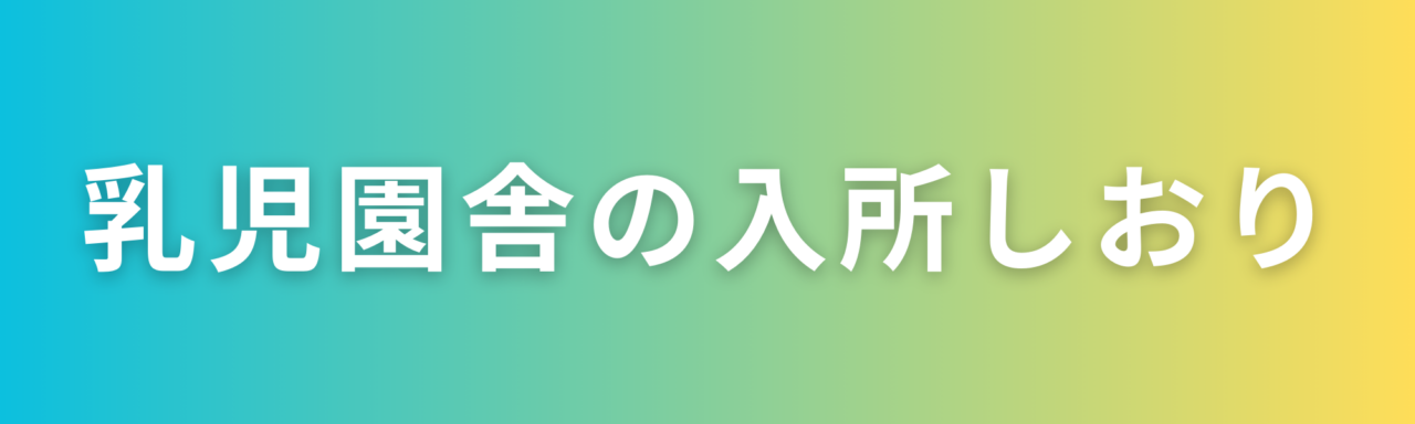 乳児園舎入所のしおり