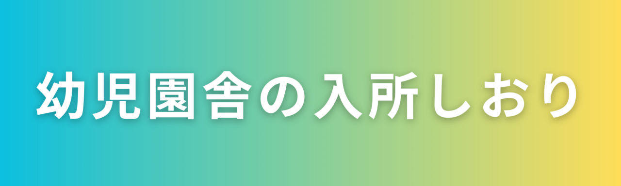 幼児園舎入所のしおり